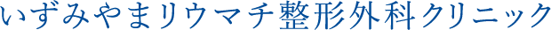 いずみやまリウマチ整形外科クリニック