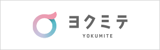 医師監修の医療メディア ヨクミテ