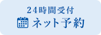 24時間受付 ネット予約
