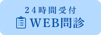 24時間受付 WEB問診