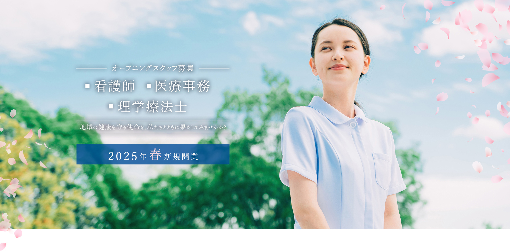 オープニングスタッフ募集 看護師 医療事務 理学療法士 地域の健康を守る使命を、私たちとともに果たしてみませんか？ 2025年 春 新規開業 